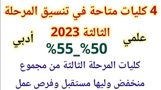 4 كليات في تنسيق المرحلة الثالثة 2023 من مجموع 5055 كليات ليها مستقبل خرافى وفرص عمل بعد التخرج [upl. by Clementina475]