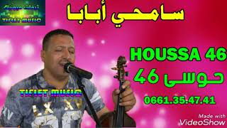 من روائع سلطان الطرب الامازيغي الفنان حوسى 46 سامحي اباباhoussa 46 samhi ababa [upl. by Naimed]