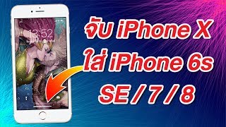 จับ iPhone X ใส่ iPhone 6s ถึง iPhone 8 ปัดหน้าจอ สลับแอพ เหมือนกันเด๊ะ ง่าย ดี ฟรี [upl. by Enived]