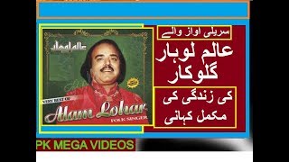 ALAM LOHAR PAKISTANI FILM amp TV SINGER KI ZINDGI KI KHANI 2017 [upl. by Althea]