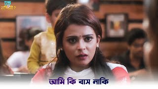 বিয়ে কবে করছেন   Ke Tumi Nandini  Bonny  Rupsha  SVF Ekush [upl. by Vin211]