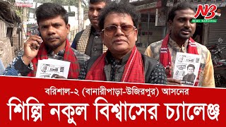 শিল্পি নকুল বিশ্বাসের চ্যালেঞ্জ  Nakul Kumar Biswas  News Barisal [upl. by Olney]