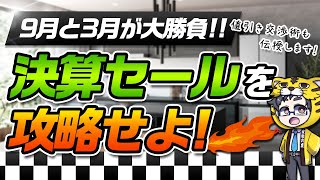 【9月と3月決算】家電量販店はどんな家電が安いの？そしてお得に購入する方法とは？【時期が分かれば安くなる！】 [upl. by Gitel194]