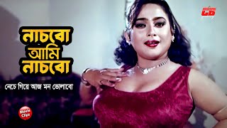 নাচবো আমি নাচবো  নেচে গিয়ে আজ মন ভোলাবো  Amin Khan  Shahnaz  Poly  Bangla Movie Scene [upl. by Hilton]