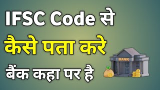 Ifsc Code Se Kaise Pata Kare Bank Kahan Ka Hai  Ifsc Code Se Kaise Pata Kare Bank Ka Naam [upl. by Ardnait668]