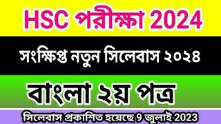 HSC 2024 Bangla 2nd Paper Short Syllabus এইচএসসি ২০২৪ বাংলা সংক্ষিপ্ত সিলেবাস [upl. by Sirc]