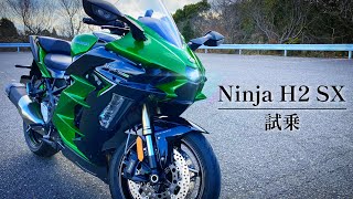 【Ninja H2 SX】カワサキが生み出した究極のスポーツツアラーに乗ってきました。【恐怖の4時間】 [upl. by Edecrem77]