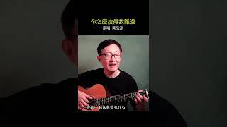 《你怎麼捨得我難過》 吉他音乐 chinesemusic cover 吉他音乐 吉他 chinesesong 吉他 唱歌 吉他音樂 唱歌 吉他音樂 guitarmusic [upl. by Sybilla]