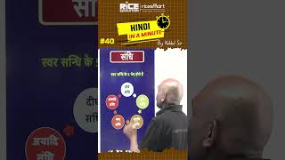 Hindi In A Minute 40  Hindi Concepts amp Questions Shorts BY NIKHIL Sir  RICE SMART HINDI [upl. by Janicki102]