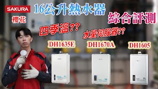 櫻花熱水器16公升綜合介紹四季溫DH1635E智慧水量DH1670智能恆溫DH1605櫻花熱水器功能分享爐具開箱系列 [upl. by Dedric]