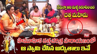 నేనున్నా అని మళ్ళీ నిరూపించిన దత్త మహిమ  Dattatreya Swamy  Latha Botla  Red TV Bhakthi [upl. by Notsua]