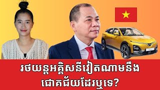 Episode 431 តេីក្រុមហ៊ុនរថយន្ដអគ្គិសនីវៀតណាមជោគជ័យឬបរាជ័យ [upl. by Oicelem]