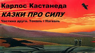 Карлос Кастанеда  КАЗКИ ПРО СИЛУ Частина друга Тональ і Нагваль [upl. by Avrit]