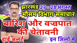 आज का झारखंड मौसम विभाग  Jharkhand Weather Report 27 August 2024 Ranchi Weather Today [upl. by Arinaj]