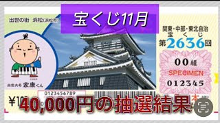 ［宝くじ］11月、40000円の抽選結果！ [upl. by Sothena]