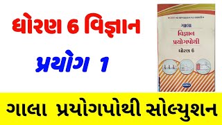 dhoran 6 vigyan prayog pothi prayog 1std 6 prayog pothi solutionધોરણ 6 વિજ્ઞાન પ્રયોગપોથી પ્રયોગ 1 [upl. by Kellia]