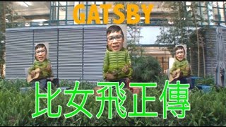 林海峰  GATSBY x 100毛  畀女飛正傳 HelloChuSirampBAND Cover UKU106 [upl. by Yedarb]