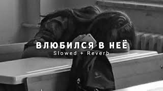 Onlife amp Deesmi  Влюбился в неё Slowed  Reverb [upl. by Yarled]