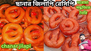 এই পদ্ধতিতে ছানার জিলাপি তৈরি করলে একদম দোকানের মতো কোয়ালিটি হবে✅কারিগরের হাতে তৈরি chanar jilipi [upl. by Karsten944]