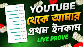 ইউটিউব থেকে আমার প্রথম ইনকাম Youtube First Payment Bangla Youtube Earning Youtube Money [upl. by Ahsilef]