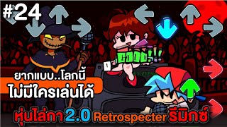 Friday Night Funkin Zardy 20 Retrospecter Remix ยากแบบโลกนี้ไม่มีใครเล่นได้ 100 [upl. by Anibur]