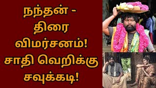 நந்தன் திரை விமர்சனம் சாதி வெறிக்கு சவுக்கடி  Sasikumar  Nandhan  Era Saravanan  Suruthi [upl. by Cindie]