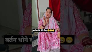 बर्तन धोने की चीज 😄 comedy funny jokes fun husbandwifecomedy patipatanijokes patipatnicomedy [upl. by Ahsiloc146]