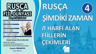 Rusça Şimdiki Zaman Л Harfi Alan Fiillerin Çekimleri Öğreniyorum [upl. by Ahsiket]