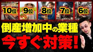 【連鎖倒産に注意】あなたの取引先、当てはまってませんか？2024年倒産増加する業種10選 [upl. by Field]