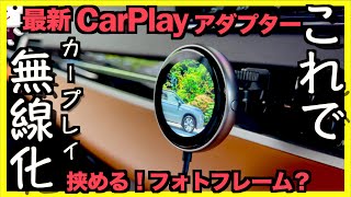 〓クリップ？〓有線CarPlayをおしゃれに無線化【CarPlayClip  ottocast】をアウトランダーPHEVで使ってみた｜オットキャスト カープレイクリップ [upl. by Nnalorac]