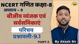 बीजीय व्यंजक एवं सर्वसमिकाएँ  Exercise 91  NCERT Class 8 Maths  Chapter 9 2TaiyariWithNeeraj [upl. by Opiuuk64]