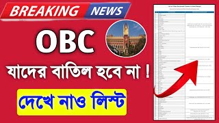 WB OBC Certificate Cancel Latest Update  যাদের OBC সার্টিফিকেট বাতিল হবে না লিস্ট সহ দেখে নাও✅️ [upl. by Ikoek593]