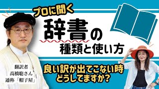 今さら聞けない！辞書の種類＆使い方とは？プロ翻訳者・高橋聡（帽子屋）さんインタビュー [upl. by Ecitsuj]