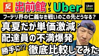 【出前館🆚Uber】真夏の単価激減で配達員の不満爆発⁉️勝手に出前館とUberを勝手に徹底比較‼️はたして今後の展開はいかに… [upl. by Doner575]