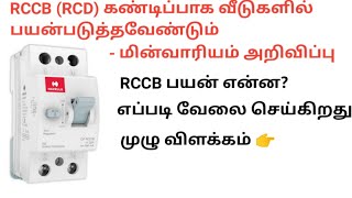 Why use RCCB working principle  Explanation  Tamil Electrical Info [upl. by Fair93]