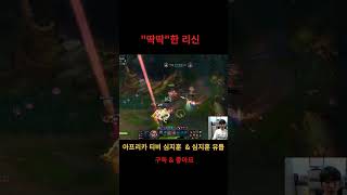 quot딱딱quot한 리신ㄷㄷ leagueoflegends 롤 게임 리그오브레전드 정글 리신 구독 좋아요 댓글 [upl. by Myer317]