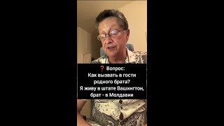 Как родной брат может приехать в США в гости [upl. by Domonic493]