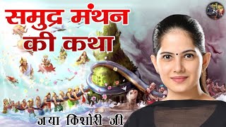 समुद्र मंथन की कथा  JAYA KISHORI JI  SHIV NANDI pravachan [upl. by Jaela]