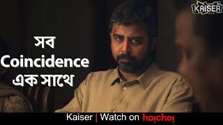 এতগুলো coincidence এক সাথে  Kaiser  Afran Nisho  Tanim Noor  Watch Now  hoichoi [upl. by Eiramacissej]