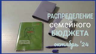 Система конвертовРаспределение семейного бюджетаОктябрь 24 [upl. by Cardon]