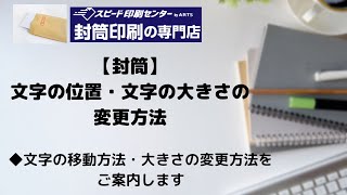 【封筒】印刷内容の文字の移動や、大きさを変更したい [upl. by Emiatej24]