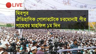 Charmonai Media  ঐতিহাসিক গোলারটেক ঈদগাহ ময়দানে পীর সাহেব চরমোনাই এর মাহফিল [upl. by Cassella]