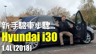 首次購買英國二手車！Hyundai i30 Premium 詳細檢查教學分享 [upl. by Atlas]