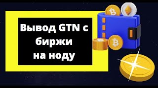 Вывод GTN токенов с биржи LBANK на кошелёк RNODE [upl. by Demetris680]