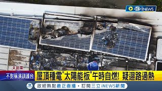 太陽能板屋頂燒光光 屋頂種電quot太陽能板quot 中午突冒白煙嚇壞居民 太陽能熱水器掀風潮 專家提醒定期清潔水垢將影響水溫 ｜【台灣要聞】20220718｜三立iNEWS [upl. by Marla]