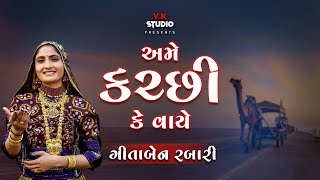 અમે કચ્છી કે વાયે  ગીતા રબારી 2018  દાંડિયા લાલપુર જામનગર ગુજરાત [upl. by Arundell]