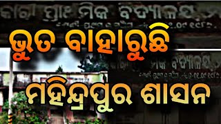 bhuta bharuchi satare bhai bhutan horrorstories viralvideo trending odia viratkohli [upl. by Emma]