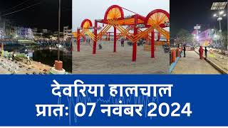 हालचाल देवरिया  प्रातः 07 नवंबर 2024  Deoria News  Subscribe [upl. by Mcclary]