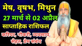 मेष वृषभ मिथुन राशि  साप्ताहिक राशिफल  27 मार्च से 2 अप्रैल तक  weekly horoscope [upl. by Merrile]