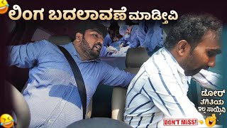 ಲಿಂಗ ಬದಲಾವಣೆ ಮಾಡ್ತೀವಿ I Tharle Car I kannada comedy I Prank I Car prank I Prank video I Car Comedy I [upl. by Enetsuj499]